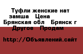 Туфли женские нат.замша › Цена ­ 1 800 - Брянская обл., Брянск г. Другое » Продам   